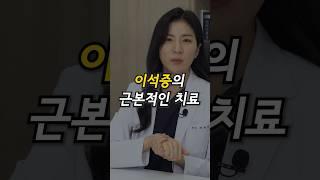 이석증의 근본적인 치료 #어지러움 #이석증 #이석