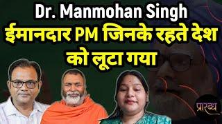 Dr. Manmohan Singh PM देश के : स्वामिभक्ति सोनिया खानदान की || Praarabdh ||