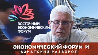 ЭКОНОМИЧЕСКИЙ ФОРУМ И АЗИАТСКИЙ РАЗВОРОТ. СЕРГЕЙ ПЕРЕСЛЕГИН