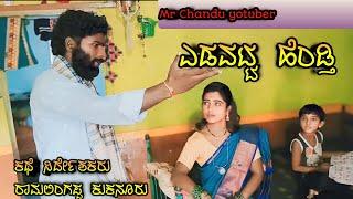 ಎಡವಟ್ಟ ಹೆಂಡ್ತಿ #comedyVIDEO ||MR CHANDU YOUTUBER