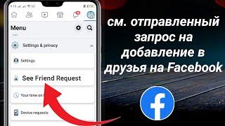 Как увидеть отправленный запрос на добавление в друзья на Facebook (2023)