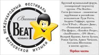 II международный фестиваль битловской музыки «Весенний beat»: Гала-концерты, Первая часть