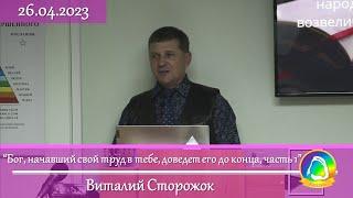 2023.04.26 "Бог, начавший свой труд в тебе, доведет его до конца, часть 1" Виталий Сторожок