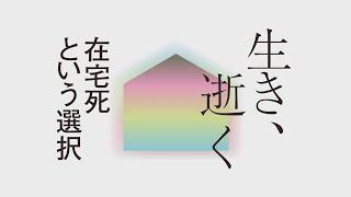 産経新聞連載企画「生き、逝く」第３部スタート