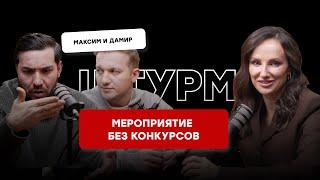 КАК ВЕСТИ БЕЗ КОНКУРСОВ, ВЕСТИ ДЛЯ ТОП-СЕГМЕНТА, КАК ШУТИТЬ -  ОБСУДИЛИ С МАКСИМОМ И ДАМИРОМ