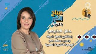 لقاء حنان الخليفي في برنامج (صباح الخير ياكويت) عن العودة للروتين بعد الإجازة