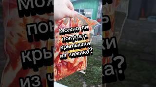 Крылышки из чижика#обзореды #шашлык #крылышки #чижик #пятерочка #магнит