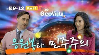 [THE GEOVISTA] 12/3 Martial law declaration and S. Korea’s democracy (12.3 계엄령 선포와 한국 민주주의)