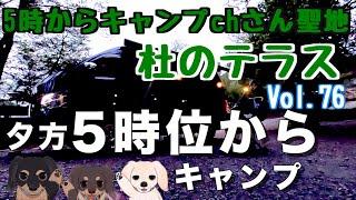 【ISOLA】5時からキャンプch様聖地杜のテラスでキャンプ　Vol.76 〜 春のワーケーション祭り 西へむかうぞにんにきにん 〜