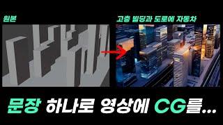 문장만으로 동영상에 CG를 입힐 수 있는 시대가 머지않았습니다.. | GEN3 Alpha 신기능