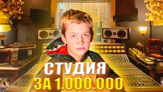 ОБЗОР СТУДИИ ЗА 1.000.000₽!?