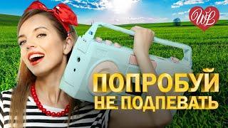 ПОПРОБУЙ НЕ ПОДПЕВАТЬ  СБОРНИК КРАСИВЫХ ПЕСЕН WLV  RUSSISCHE MUSIK  RUSSIAN MUSIC HITS