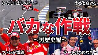 【第2弾】歴代Ｆ1の度肝を抜かれた畜生すぎる作戦TOP１５【ゆっくり解説】