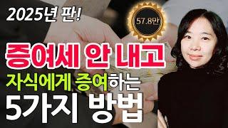 증여세 없이 증여하는 5가지 방법 가업승계 절세 전략