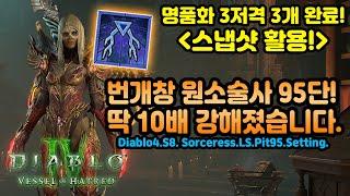 디아4 시즌8 딱 10배 강해졌습니다! 스냅샷 활용! 번개창 원소술사 세팅 공유![디아블로4.Diablo4.Vesselofhatred]
