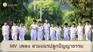 MV เพลง สามเณรปลูกปัญญาธรรม | สามเณรปลูกปัญญาธรรม ปี 10