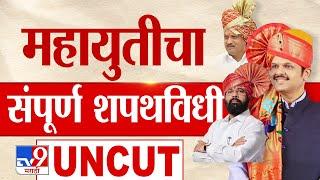 Mahayuti Shapathvidhi Sohala Uncut | Devendra Fadnavis, Eknath Shinde आणि Ajit Pawar यांचा शपथविधी