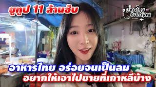 สาวเกาหลีผู้ติดตาม 11 ล้าน มาไทย บอกอาหารไทยอร่อยจนไม่มีเวลาเที่ยว หมกมุ่นอยู่แต่เรื่องกินทั้ง 7 วัน