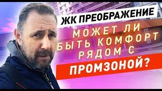 ЖК Преображение / Может ли быть ЖК комфорт класса рядом с пром зоной?