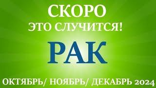 РАК ОКТЯБРЬ, НОЯБРЬ, ДЕКАБРЬ 2024 4 триместр/квартал года! Главные события периода! Таро прогноз