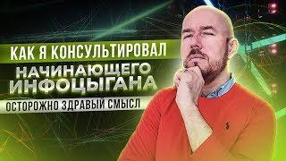 КАК Я КОНСУЛЬТИРОВАЛ НАЧИНАЮЩЕГО ИНФОЦЫГАНА | ОСТОРОЖНО ЗДРАВЫЙ СМЫСЛ | СЕРГЕЙ ФИЛИППОВ