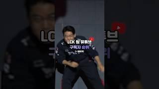 LCK 모든 팀들 구독자 순위(+페이커)