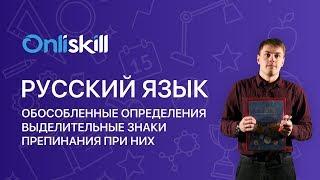 Русский язык 8 класс: Обособленные определения. Выделительные знаки препинания при них