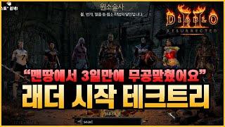 디아블로2레저렉션 래더시작후 빠르게 템맞추는 꿀팁