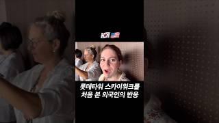 ”한국에 이런 곳이 있었어?“ #국제커플 #한미커플 #shorts