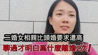 二婚女相親要求比頭婚還高！說出的條件把相親男逗笑了，大齡剩女沒一個覺得自己差的，照鏡子多了能上癮