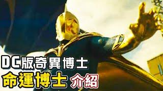 操控物質跟時間最強的魔法師《命運博士 / Doctor Fate》【帥狗】