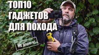 Топ 10 относительно недорогих гаджетов для похода