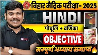 Bihar Board Class 10th Hindi All Objective Question 2025|| Class 10 Hindi All Chapter Objective ||