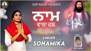 NAAM WALA PHAL !! Singer Sonamika !! Jai Guru Dev !! New Devotional Song II