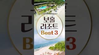 필리핀 보홀 여행 리조트 추천 BEST 3