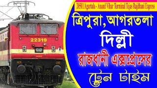 আগরতলা  থেকে দিল্লী রাজধানী এক্সপ্রেস || 20501/Agartala  Anand Vihar Terminal Tejas Rajdhani Express