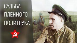 Драма первого дня войны. Пленный политрук пограничник