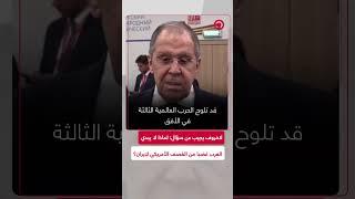 سيرغي لافروف: ”لقد كشف الغرب عن وجهه الحقيقي أكثر من مرة وخاصة أوروبا“