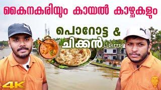 നെൽപ്പാടങ്ങളും കായൽ കാഴ്ചയും !! Venice of the East | Alappuzha Vlog | Ramesh & Suresh Vlogs