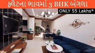 ફ્લેટના ભાવમાં બંગલા 3 BHK Bungalows ગાંધીનગર પાસે