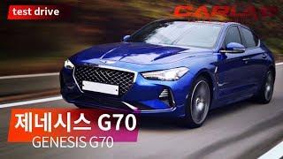 제네시스 G70 시승기 - 이정도면 제네실력!