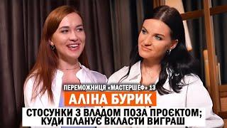 АЛІНА БУРИК: “МастерШеф» і виграш у півмільйона; справжні стосунки з Владом; участь у «Холостяку”