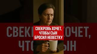 Свекровь против невестки: почему для неё важнее нация, чем счастье сына?