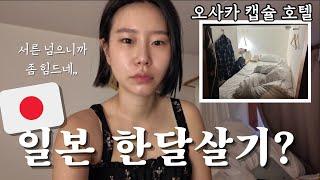 한달살기 Vlog)) 맵싹한 오사카 첫날.. 다음에는 그냥 호텔 가기로해 ^.^