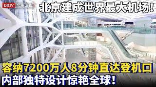 北京建成世界最大机场！7200万人8分钟直达登机口，内部独特设计惊艳全球！【为你喝彩】