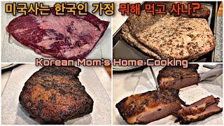 Korean Mom’s Home Cooking 치킨구이,연어장.연어구이,두부찌개/미국 통고기,텍사스 브리스켓 바베큐/미국학교 도시락 만들기,Lunchbox Ideals