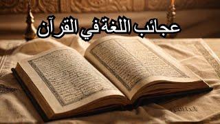 محمد النجار - من الروائع: حين يتنقل القرآن بين العبرية والسريانية واليونانية في جملة واحدة