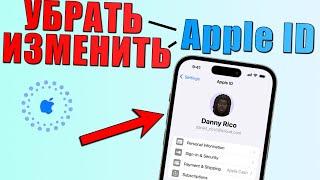 Могу ли я изменить Apple ID, не потеряв данные? Убрать Apple ID или изменить Apple ID, 2 способа