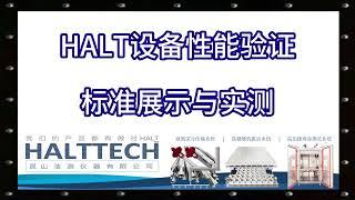 HALT设备性能验证标准展示与实测 HALTTECH武林大会2022#HALT#高加速寿命测试#可靠性#创业#液氮#振动#真空管道