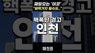 (긴급!!) 인천 시티오씨엘 6단지 주택청약 "진짜 큰 일 날수도.." #shorts